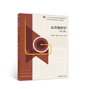 正版 公共组织学 张建东 高等教育出版社 9787040545883
