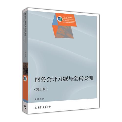 正版 财务会计习题与全真实训(第三版) 陈强 高等教育出版社 9787040474398