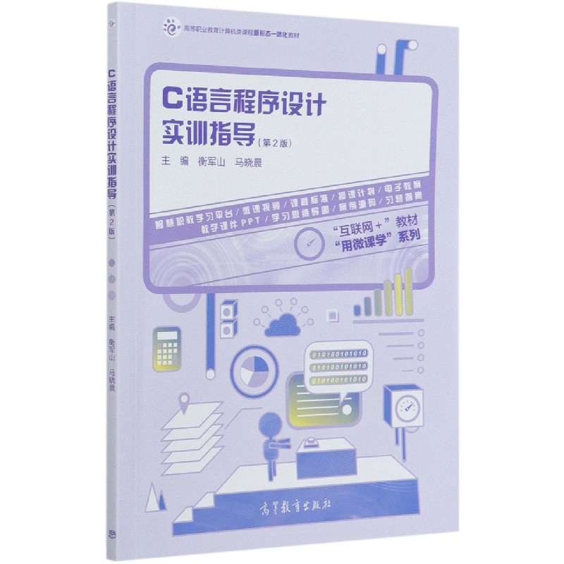 正版 C语言程序设计实训指导(第2版高等职业教育计算机类课程新形态一体化教材)/用微课学系 编者:衡军山//马晓晨|责编:许兴瑜 高