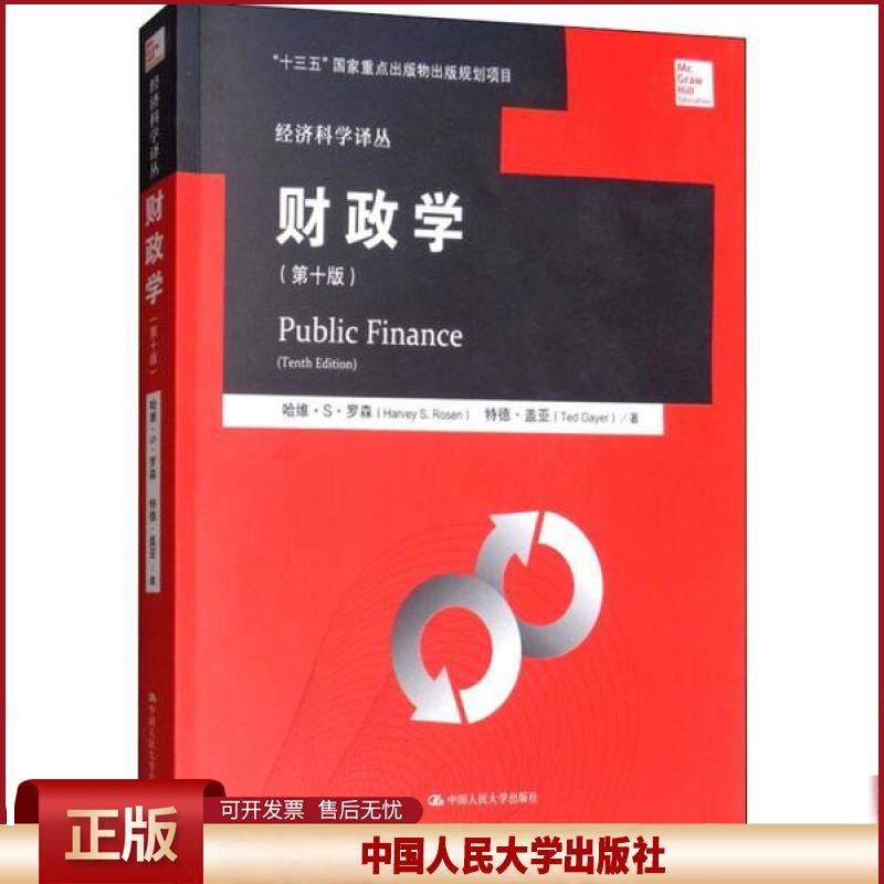 正版 财政学(第10版) 哈维·S·罗森 中国人民大学出版社 9787300217543图片