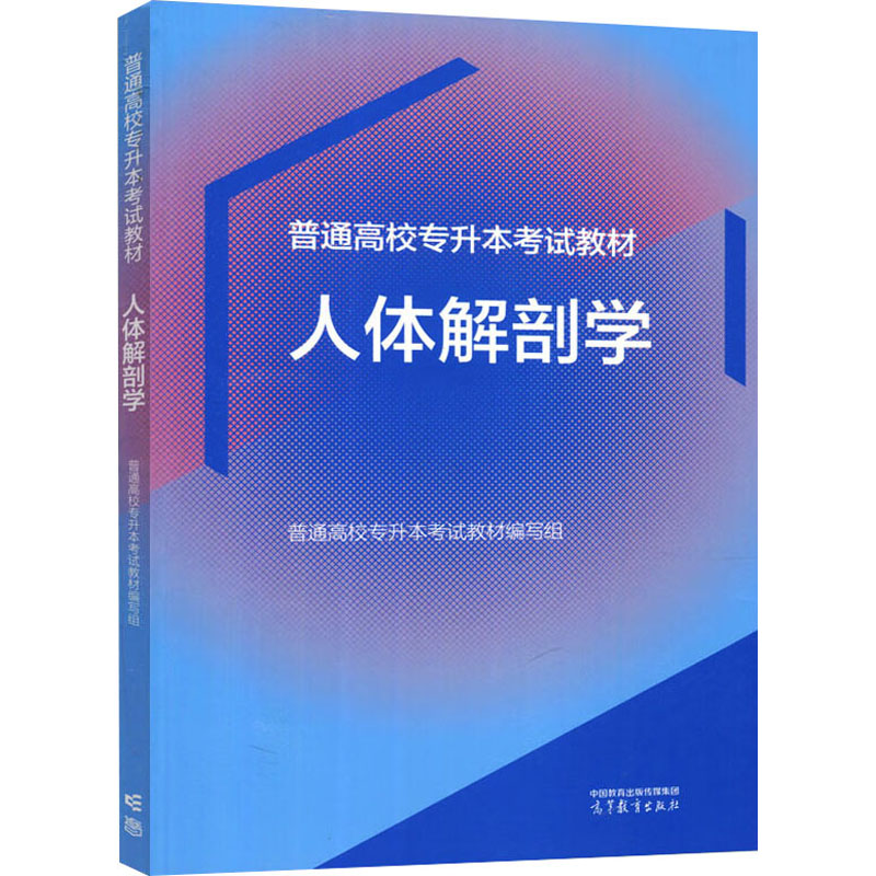正版 人体解剖学 普通高校专升本考试教材编写组 高等教育出版社 9787040611847