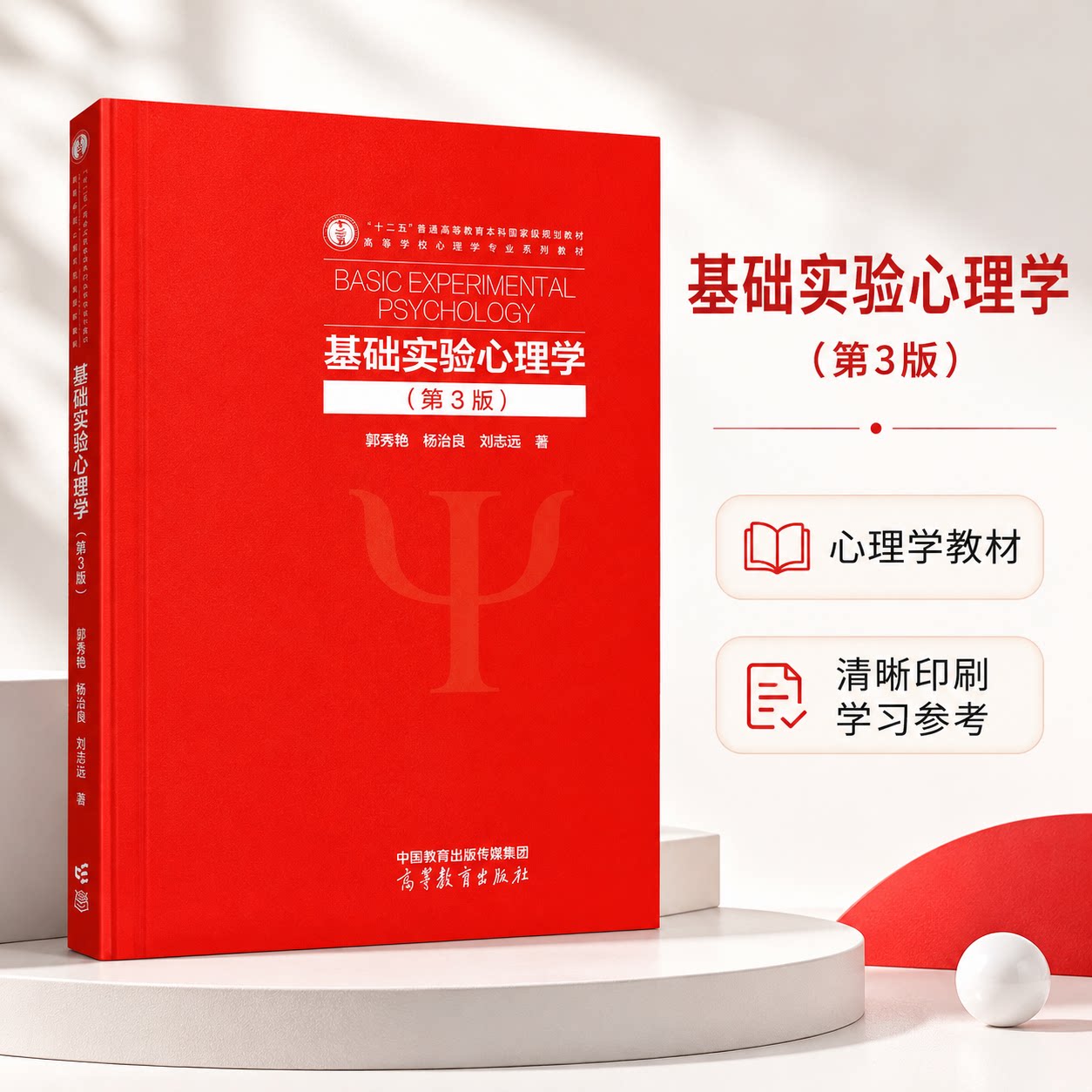 正版 基础实验心理学(第3版) 郭秀艳,杨治良,刘志远 著 高等教育出版社 9787040621211