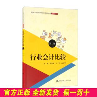 行业会计比较 孙秀梅,王华,白玉翠 编 中国人民大学出版社 9787300297194
