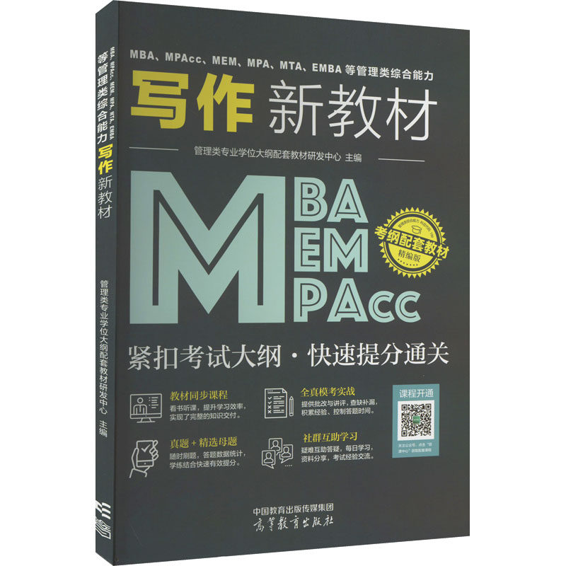正版 MBA、MPAcc、MEM、MPA、MTA、EMBA等管理类综合能力写作新教材 精编版 管理类专业学位大纲配套教材研发中心 编 高等教育出版