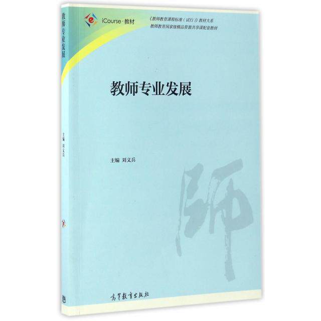 正版 教师专业发展(iCourse教材)/教师教育课程标准试行教材大系 刘义兵 高等教育 9787040446951