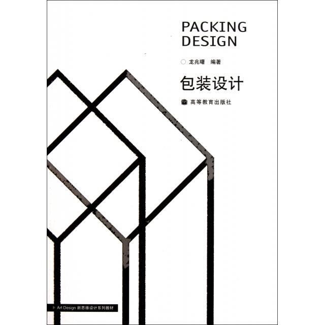 正版 包装设计(附光盘) 龙兆曙 高等教育 9787040214062