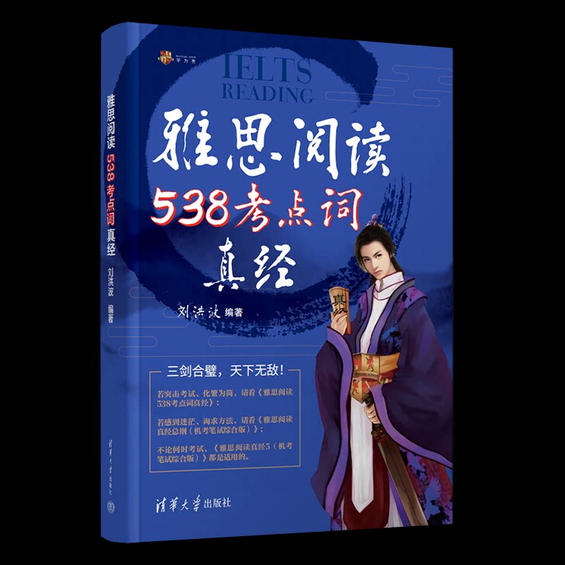 正版 剑20 雅思阅读538考点词真经 刘洪波 译 清华大学出版社 9787302649618