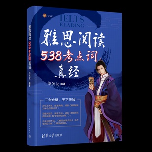 正版 剑20 雅思阅读538考点词真经 刘洪波 译 清华大学出版社 9787302649618