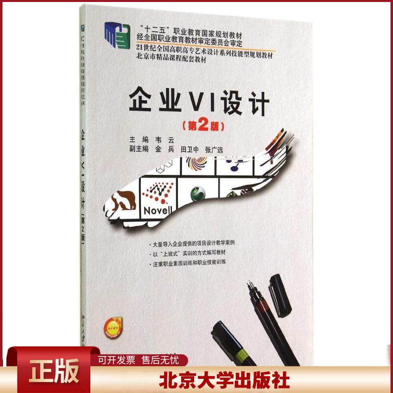 正版 企业VI设计(第2版) 韦云 北京大学出版社 9787301245521