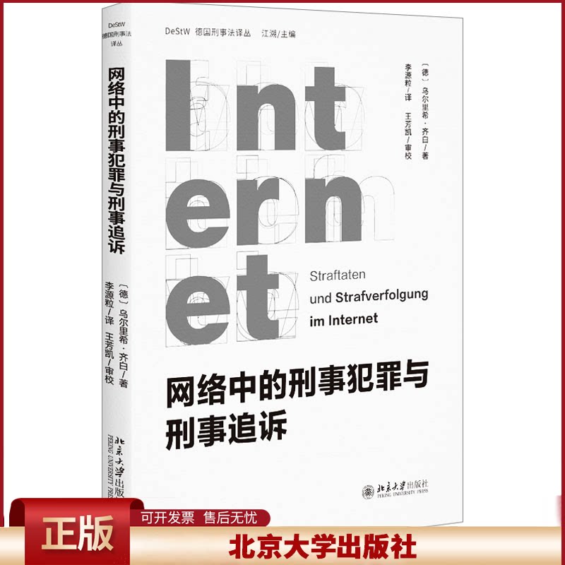 正版 网络中的刑事犯罪与刑事追诉 (德)乌尔里希·齐白 著 李源粒 译 北京大学出版社 9787301350560