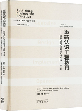 正版 重新认识工程教育——国际CDIO培养模式与方法(第二版) Edward F. Crawley, J 高等教育出版社 9787040596939