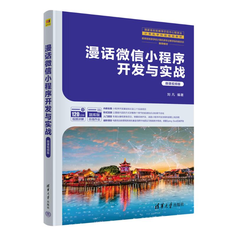正版 漫话微信小程序开发与实战 刘凡 清华大学出版社 9787302662099