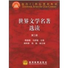正版 世界文学名著选读(三)/陶德臻 马家骏 编者:陶德臻//马家骏 著 高等教育出版社 9787040035032