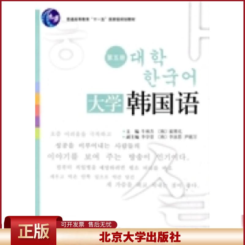 正版 大学韩国语:第五册 牛林杰 (韩)崔博光 北京大学出版社 9787301158456