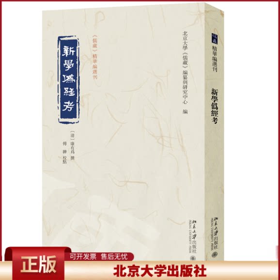 正版 新学伪经考 (清)康有为 撰, 傅翀 校点, 北京大学《儒藏》编纂与研究中心 编 北京大学 9787301334980