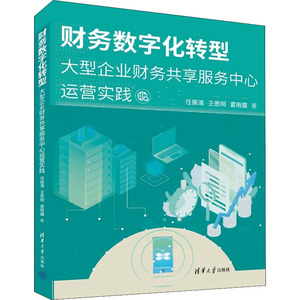 正版 财务数字化转型 大型企业财务共享服务中心运营实践 任振清,王思明,雷雨露 著 清华大学出版社 9787302606826