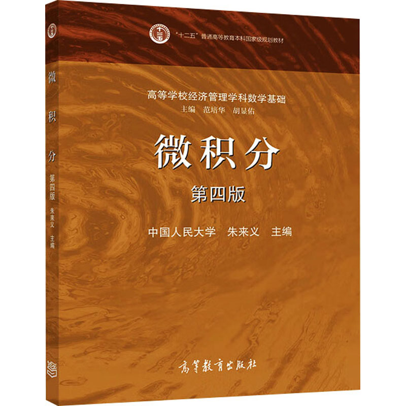 正版 微积分 第4版 朱来义,范培华,胡显佑 编 高等教育出版社 9787040536850