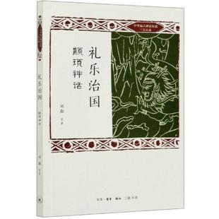 李进宁 高蓉 责编 正版 王春宇 颛顼神话 图书礼乐治国 中华远古神话衍说三皇五帝刘勤 李远莉等 赵...三联书店9787108067692