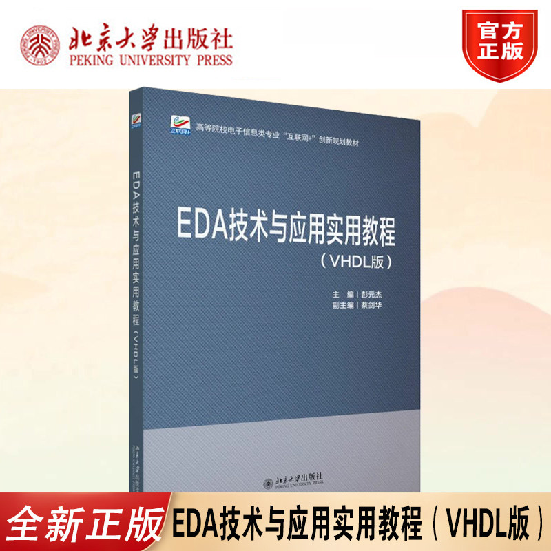 正版EDA技术与应用VHDL版教材