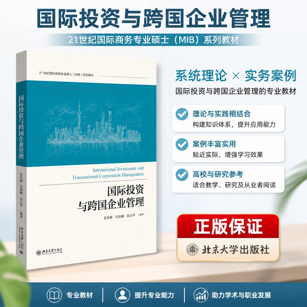 正版国际投资与跨国企业管理教材