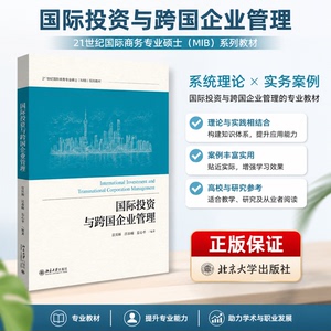 正版国际投资与跨国企业管理教材