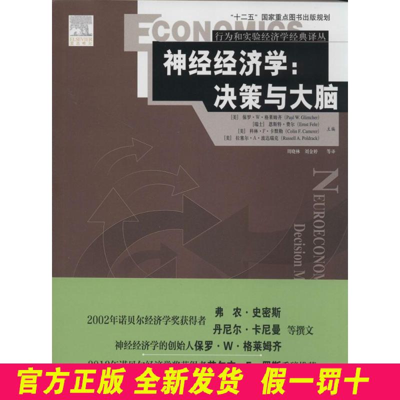 神经经济学:决策与大脑:决策与大脑 (美)保罗·W·格莱姆齐//(瑞士)恩斯特·费尔//(... 中国人民大学出版社 9787300195179