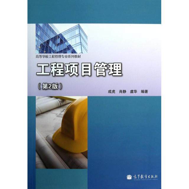 正版 工程项目管理(第2版高等学校工程管理专业系列教材) 成虎//肖静//虞华 高等教育 9787040391039