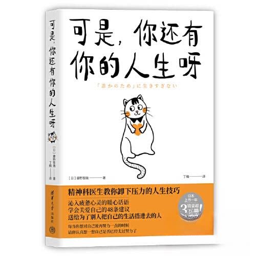 正版 可是,你还有你的人生呀 (日)藤野智哉 著 丁楠 译 清华大学出版社 9787302662693
