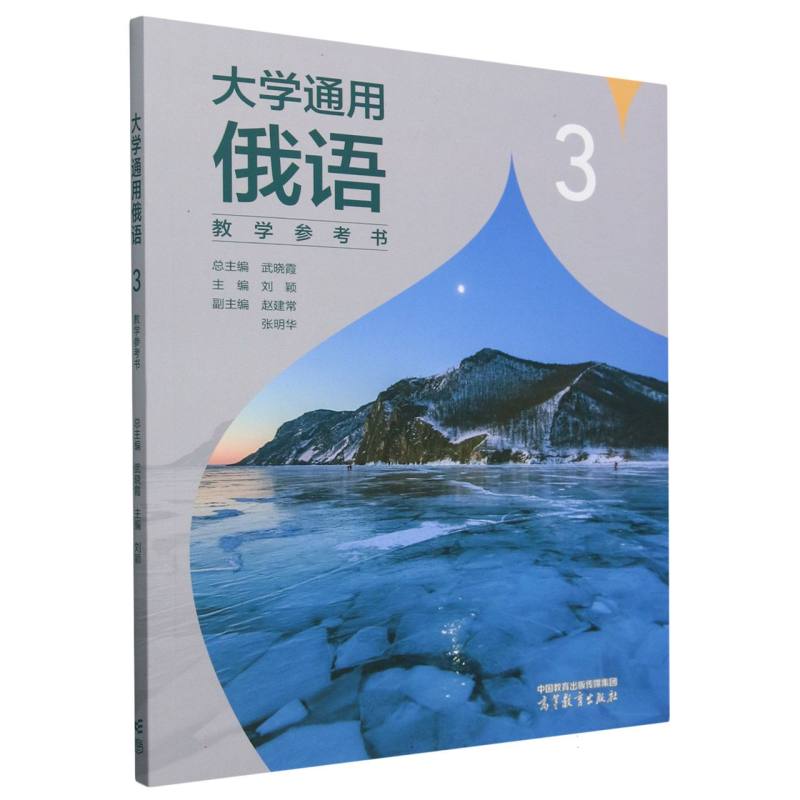 正版 大学通用俄语3教学参考书 编者:刘颖|总主编:武晓霞 高等教育 9787040629293