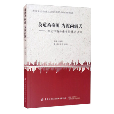 正版图书 莫道桑榆晚　为霞尚满天:西安市高知老年群体访谈录中国纺织有限公司杜晓燕