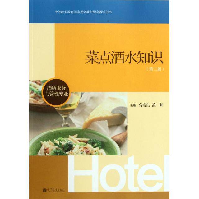 正版 菜点酒水知识(酒店服务与管理专业第2版中等职业教育国家规划教材配套教学用书) 高富良//孟帅 高等教育 9787040349498
