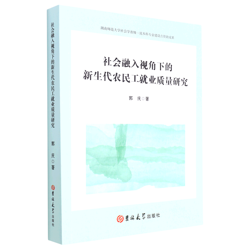 正版图书社会融入视角下的新生代农民工就业质量研究吉林大学郭庆