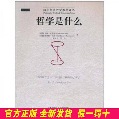哲学是什么（国外经典哲学教材译丛） Chris Horner 中国人民大学出版社 9787300125510