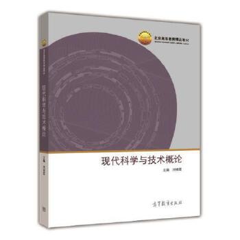 正版 现代科学与技术概论 刘啸霆 高等教育出版社 9787040328219