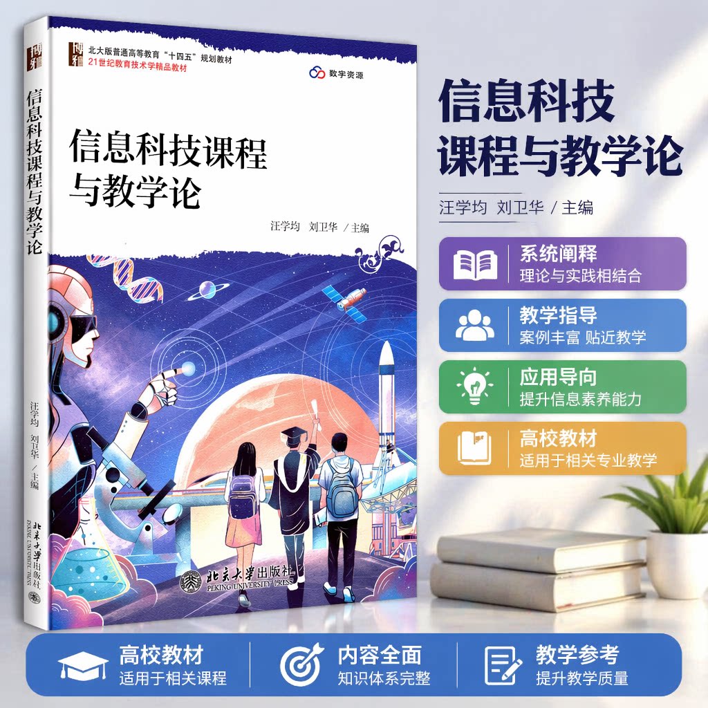 正版 信息科技课程与教学论 汪学均,刘卫华 主编 编 北京大学出版社 9787301366646