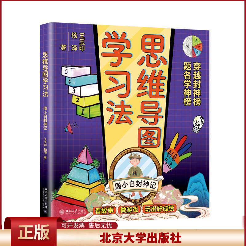 正版 思维导图学习法 王玉印,杨泽 北京大学出版社 9787301322161