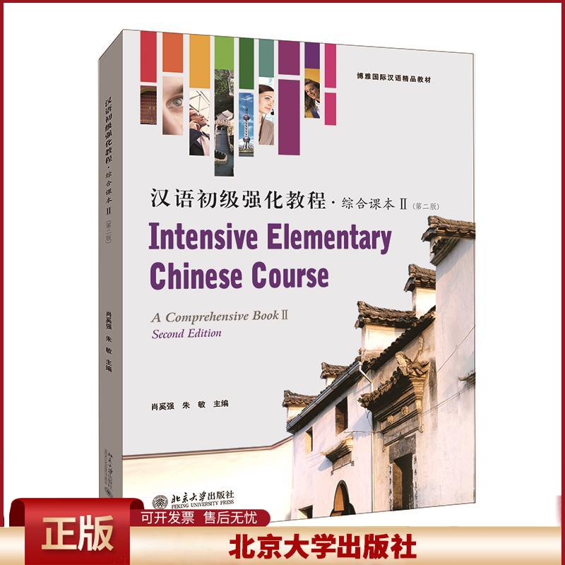 汉语初级强化教程综合课本Ⅱ第2版 博雅对外汉语精品教材零起点汉语口语教材 汉语本科进修口语课基础强化教材
