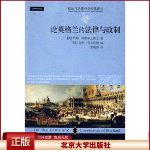 正版 政治与法律哲学经典译丛—论英格兰的法律与政制 福蒂斯丘 北京大学出版社 9787301144329