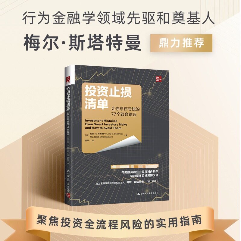 正版 投资止损清单：让你总在亏钱的77个致命错误 [美］拉里 中国人民大学出版社 9787300344218