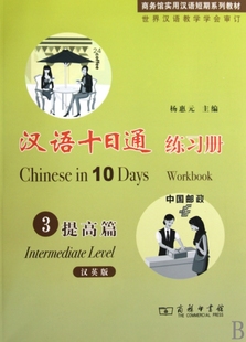 商务馆实用汉语短期系列教材 正版 附光盘3提高篇汉英版 商务9787100064859 图书汉语十日通练习册 杨惠元