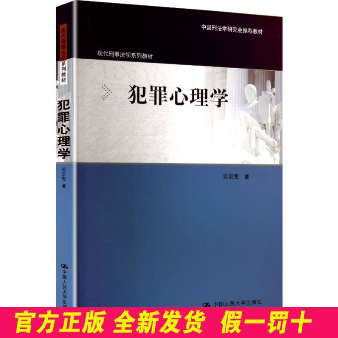 犯罪心理学(现代刑事法学系列教材;中国刑法学研究会推荐教材) 吴宗宪 著 著 中国人民大学出版社 9787300342603