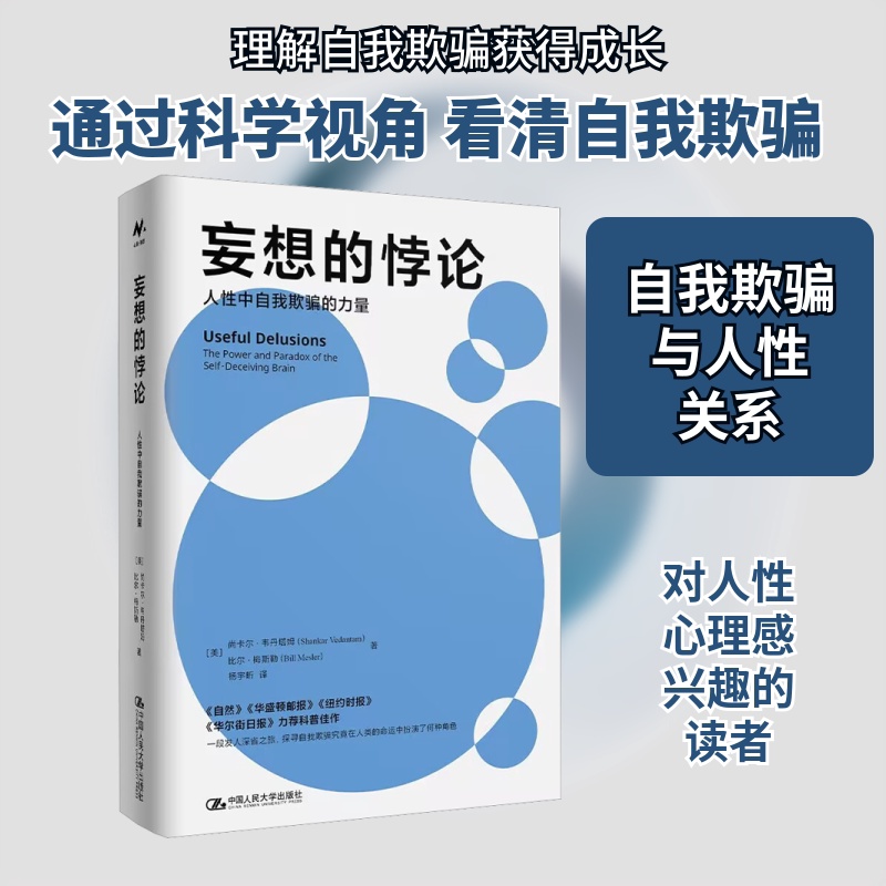 正版 妄想的悖论 人性中自我欺骗的力量 (美)尚卡尔·韦丹塔姆,(美)比尔·梅斯勒 著 杨宇昕 译 中国人民大学出版社 9787300314730