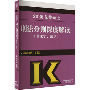 正版 法律硕士刑法分则深度解读(非法学、法学) 2026 文运法硕 编 高等教育出版社 9787040644029