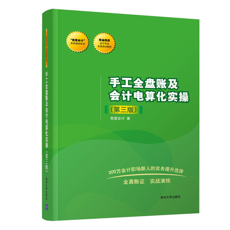 正版 手工全盘账及会计电算化实操(第3版) 我爱会计 清华大学出版社 9787302477617