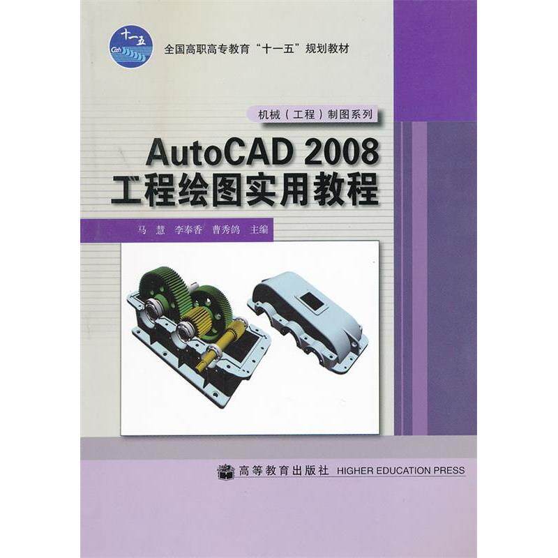 正版 AutoCAD2008工程绘图实用教程 马慧 李奉香 高等教育出版社 9787040261943