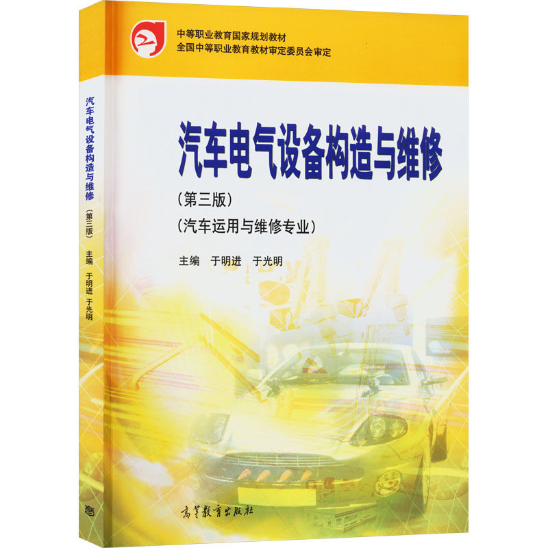 正版 汽车电气设备构造与维修(第三版) 于明进、于光明 高等教育出版社 9787040583762