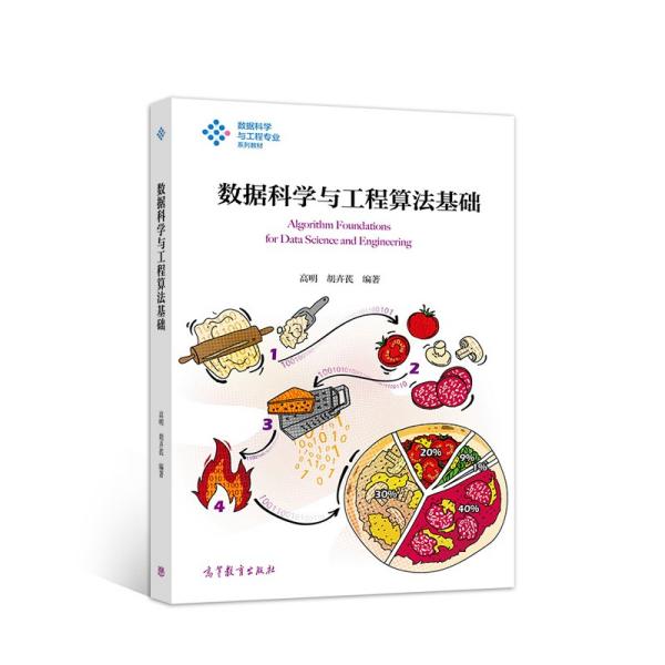 正版  数据科学与工程算法基础  高明著；胡卉芪著 高等教育出版社 9787040553369