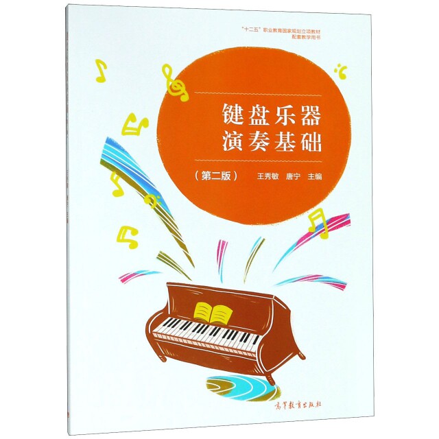 正版 键盘乐器演奏基础(第2版十二五职业教育国家规划立项教材配套教学用书) 王秀敏//唐宁 高等教育 9787040490558
