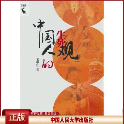正版 中国人的生死观 王中江 中国人民大学出版社 9787300317458