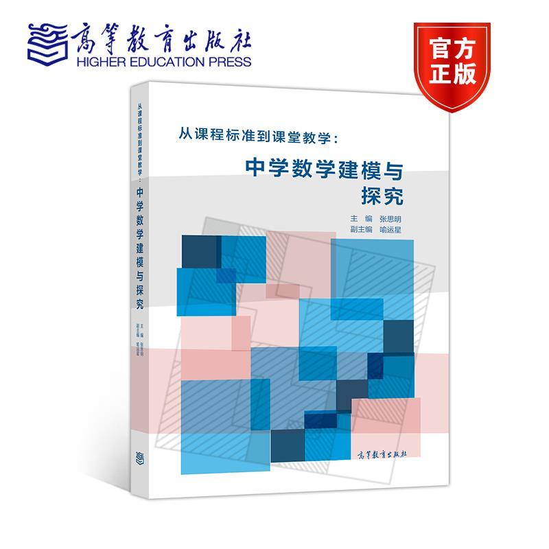 正版 从课程标准到课堂教学：中学数学建模与探究 张思明 高等教育出版社 9787040505313